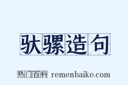 驮骡造句是什么意思的图片